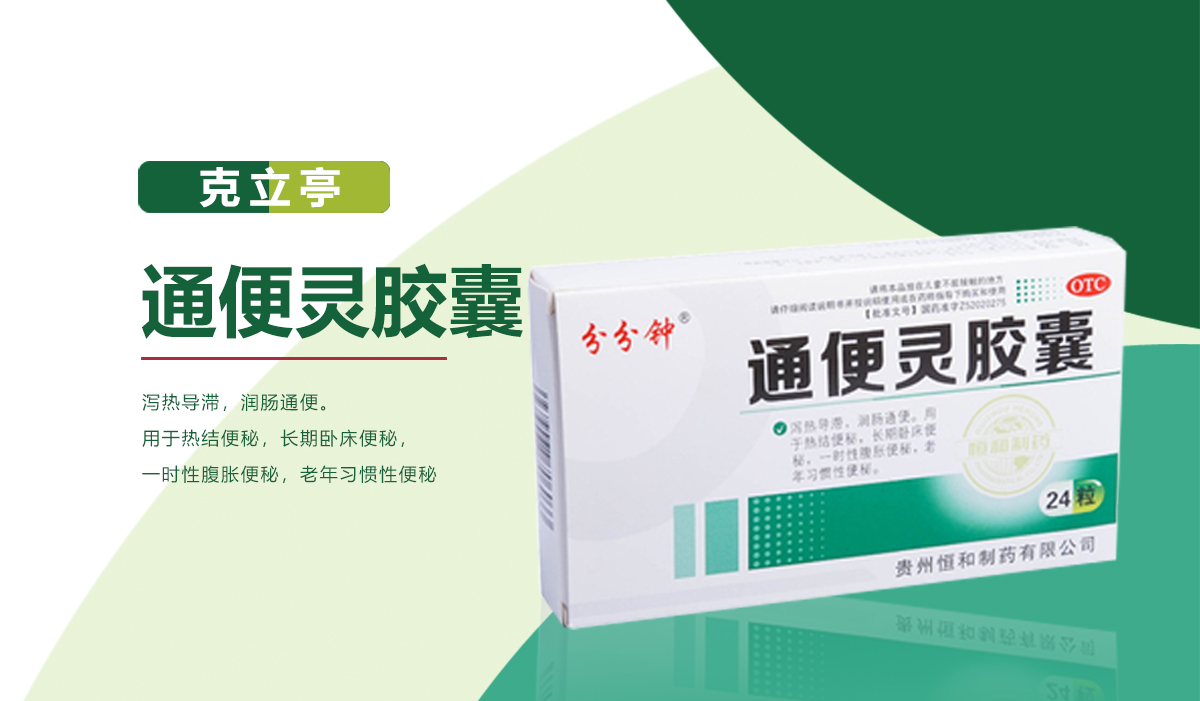 通便靈膠囊