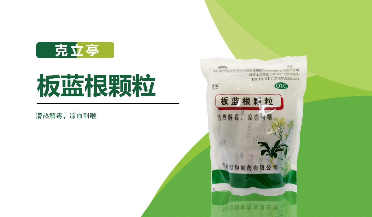 板藍根顆粒
