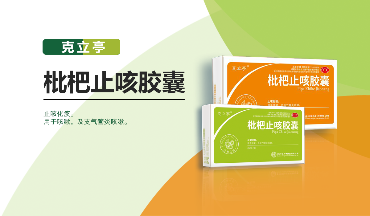 枇杷止咳膠囊